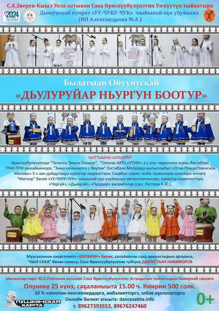 «ДЬУЛУРУЙАР НЬУРГУН БООТУР» - 25 февраля